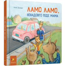 Ламо Ламо ненадовго піде мама