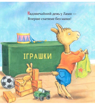 Ламо Ламо ненадовго піде мама