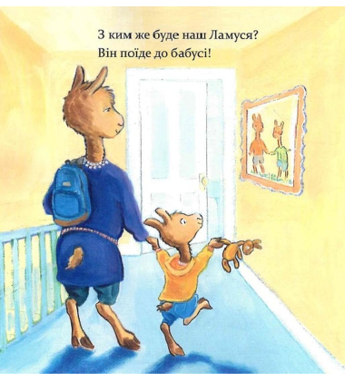 Ламо Ламо ненадовго піде мама