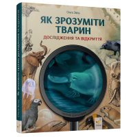 Як зрозуміти тварин. Дослідження та відкриття
