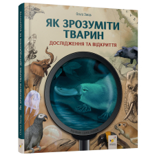 Як зрозуміти тварин. Дослідження та відкриття