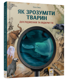Як зрозуміти тварин. Дослідження та відкриття