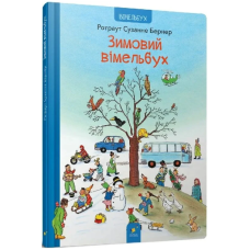 Зимовий вімельбух