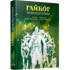 Гайбог. Таємниця Брами