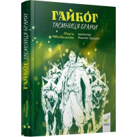 Гайбог. Таємниця Брами