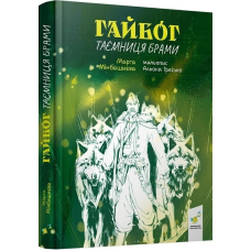 Гайбог. Таємниця Брами