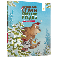 Професор Брумм святкує Різдво