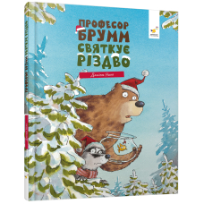 Професор Брумм святкує Різдво