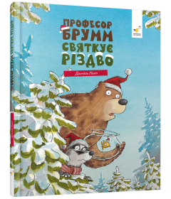 Професор Брумм святкує Різдво