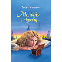 Мелодія з підвалу