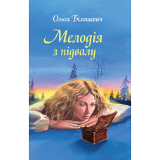 Мелодія з підвалу