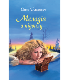 Мелодія з підвалу