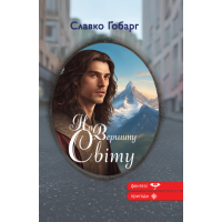 На Вершину світу