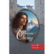 На Вершину світу