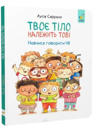 Твоє тіло належить тобі. Навчися говорити НІ