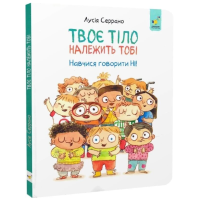 Твоє тіло належить тобі. Навчися говорити НІ