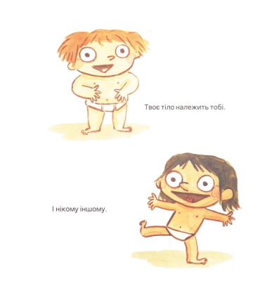 Твоє тіло належить тобі. Навчися говорити НІ