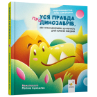 Уся правда про динозаврів, або сучасні динозаври, що навчають дітей корисної поведінки