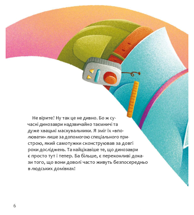 Уся правда про динозаврів, або сучасні динозаври, що навчають дітей корисної поведінки