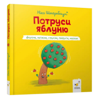 Потруси яблуню. Дмухни, натисни, струсни, покрути, нахили