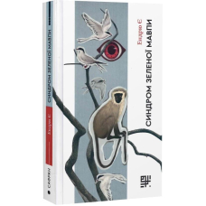 Синдром зеленої мавпи