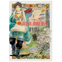 Благословенна земля. Том 1