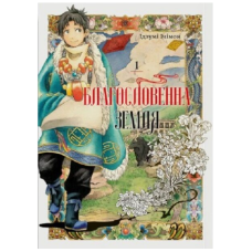 Благословенна земля. Том 1