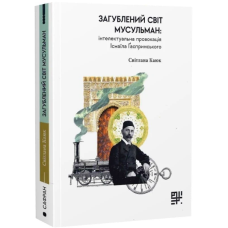 Загублений світ мусульман: інтелектуальна провокація Ісмаїла Ґаспринського