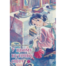 У цьому куточку світу. Том 1