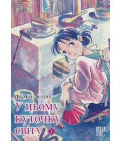 У цьому куточку світу. Том 1