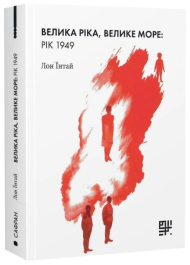 Велика ріка, велике море: рік 1949