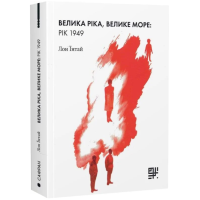 Велика ріка, велике море: рік 1949