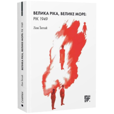 Велика ріка, велике море: рік 1949