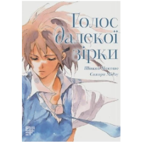 Голос далекої зірки