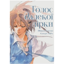 Голос далекої зірки