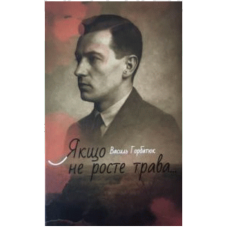 Якщо не росте трава