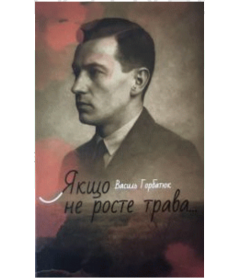 Якщо не росте трава