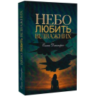 Небо любить відважних