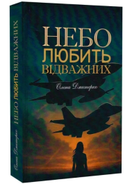 Небо любить відважних