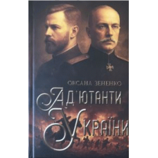 Ад'ютанти України