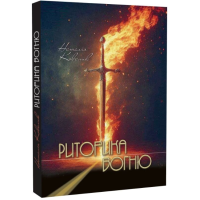 Риторика вогню. Поезії