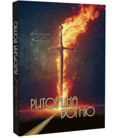 Риторика вогню. Поезії