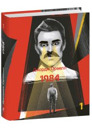 1984. Том 1
