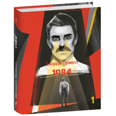 1984. Том 1