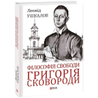 Філософія свободи Григорія Сковороди