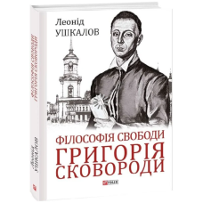 Філософія свободи Григорія Сковороди