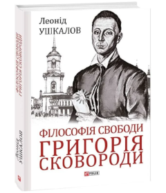 Філософія свободи Григорія Сковороди