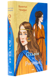 Ольвія. Рогнеда