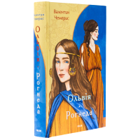 Ольвія. Рогнеда