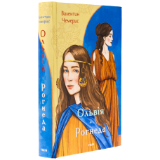 Ольвія. Рогнеда